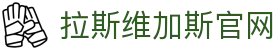 9888拉斯维加斯(股份)有限公司-官方网站